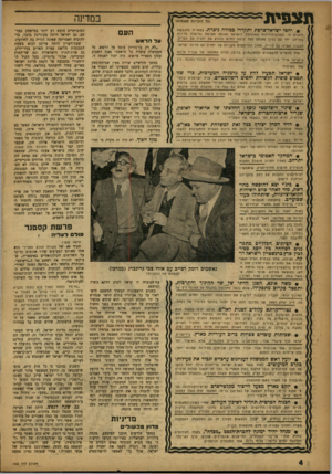 העולם הזה - גליון 1043 - 2 באוקטובר 1957 - עמוד 4 | תצפית במדינה (כל הזכויות שמומת) • יחסי ישדאל־צרסת יתקדרו כמידה ניכרת. בפאריס מתגבשת ההכדה ני ה פננו ד הידי דו ת ה מוגז מ ת לישראל מונעת מצרפת ג מי שות מדינית