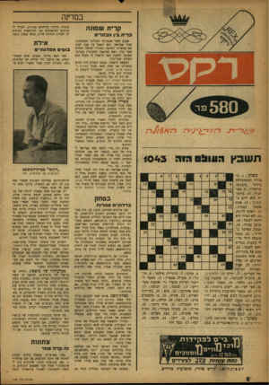 העולם הזה - גליון 1043 - 2 באוקטובר 1957 - עמוד 6 | במדינה קרית שממה מרבית תיקיה בדלתיים סגורות, להזיל ל־עתונים המתאימים את הגירסאות הנוחות לה למרות סודיות הדיון, נחלה נצחון נוסף. שבוע לאחר שפטרונו הפוליטי