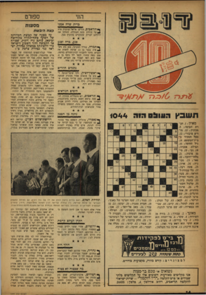העולם הזה - גליון 1044 - 7 באוקטובר 1957 - עמוד 14 | סשו־ט החי כרית שרה אמנו ^ ת ל ־ אכיב, הודיעו אריאל וברברה פרח ^ על הולדת בתם הבכורה׳ הזמינו את ידידיהם לברית שתתקיים בקיבוץ מגל. פנע, כרה ופגע ף ייתמרה, בגליל