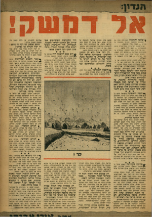 העולם הזה - גליון 1044 - 7 באוקטובר 1957 - עמוד 3 | * יטראל ותורכיה משלימות עתה את ההכנות להתקפה צבאית מתואמת על סוריה — הכריז רדיו מוסקבה. קציני־קישור ישראליים ואסריקאיים הגיעו לאיסקנדרו! — קרא רדיו פראג. נגן