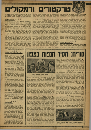 העולם הזה - גליון 1044 - 7 באוקטובר 1957 - עמוד 4 | טרקטורים ורמקול ך* מהפכה השקטה ששינתה את פני המשק הסורי ( ! ב־ 10 השנים האחרונות באה בלי שום יוזמה ממשלתית, כפרי יוזמתם של קומץ בעלי־הון פרטיים. הם הניחו אח
