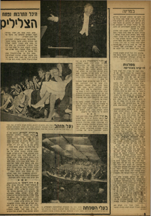 העולם הזה - גליון 1044 - 7 באוקטובר 1957 - עמוד 8 | במדינה היו דווקא שני אורחים לא־כל־כך מקריים, חברי מערכת הארץ שבתי טבת וברור בר. איש לא ידע מראש, כנראה, כי השניים חזרו בהם, בהתאם לקו עיתונם, מן ההגנה הנמרצת