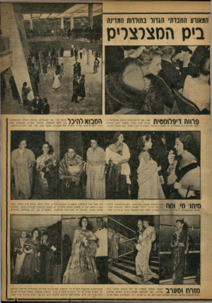 העולם הזה - גליון 1044 - 7 באוקטובר 1957 - עמוד 9 | המאורע ההבדת׳ הגדוד בתורזות המדינה ביס המצלצריס 1ך 1אשת אחד הדיפלומטים הזרים, שהופיעה בי 9שמלת ערב בעלת מחשוף ענק, ונפרמו / • 1 1 1111 1* / יקרה. הפרווה היא