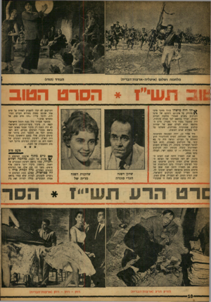 העולם הזה - גליון 1045 - 14 באוקטובר 1957 - עמוד 10 | 1£כ תש הסרט הטוב ^*ילו היה מישהו עורך מחקר מדעי מדוייק על איכותם ורמתם של סרטי הקולנוע בשנים שאחרי מלחמת העולם השניה, ועורך בהתאם לכך טבלת עקומות, היה מתקבל