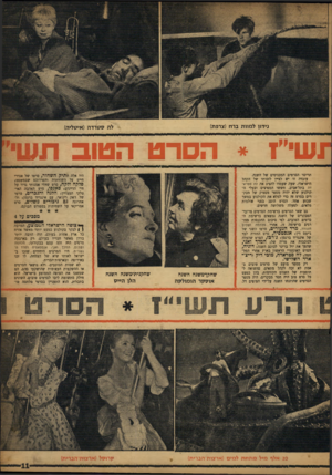 העולם הזה - גליון 1045 - 14 באוקטובר 1957 - עמוד 11 | נידו! ל מוו תברח (צרפת) לה ססר דוז (איסליה) *ושי הסר ט הטוב תו1 <זוויו 1ו**ד1 1 תריסר הסרסים המכניסים של השנה. עובדה זו יש לציין לזכותו של הקהל הישראלי. שעה