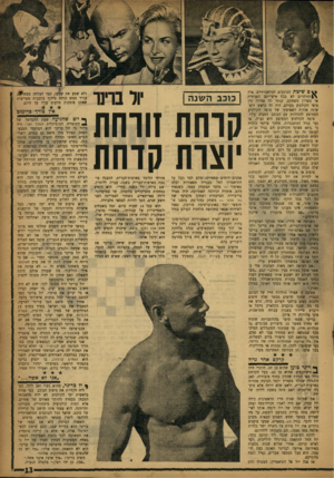 העולם הזה - גליון 1045 - 14 באוקטובר 1957 - עמוד 13 | 0שיטת הכוכבים המלאכותיים, אלה הזוהרים לא בכח אישיותם הפנימית או כשרון משחקם, קנתה לד, אחיזה בין צופי הקולנוע בעולם, היה זה בראש וראשונה אודות לשאיפתו של צופה