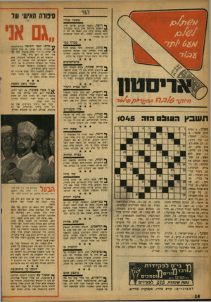 העולם הזה - גליון 1045 - 14 באוקטובר 1957 - עמוד 14 | הווי משקל שכולי ך* חיפה, היעמד אברהם אדרעי לדין, ^ הואשם בדריסת אדם כנהגו במכונית־משא עמוסה ב־ 12 סון, נשאל מה יש לו לומר להגנתו, השיב :״לא ידעתי שהמכונה כל כך