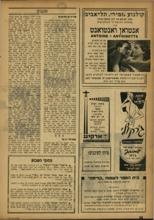 העולם הזה - גליון 1045 - 14 באוקטובר 1957 - עמוד 16 | קולנוע ״ ז מי ר ״ ,ת ל א בי ב מציג לפניכם את הזוג הנחמד כיותר כתולדות הקומדיההקולנועית אנטואן ואנטואנט £ 7 7 £א 701א £ 4 4א 701א 4 הם היו צרפתים׳ אך זה יכולת