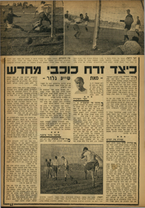 העולם הזה - גליון 1045 - 14 באוקטובר 1957 - עמוד 17 | ישר לרשת. השוער של נבחרת צרפת ב׳ ומגיני הנבחרת עומדים חסרי אונים נוכח הכדור החודר לרשת, כשאלמני (בחולצה הלבנה משמאל) צופה בו בחרדה. היה זה השער השני לזכות