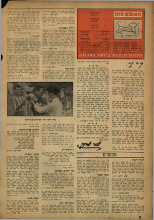 העולם הזה - גליון 1045 - 14 באוקטובר 1957 - עמוד 2 | אל מבפנים. אני סבור שאפשר להכנים ללקסיקון מושג הריע: גיים שביעי. יחיאל שחר, תל־אביב עליכם לשנות את שיטת הכתיבה שלכם על אנשי השנה. במקום לערוד מסדר של שמות,