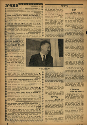 העולם הזה - גליון 1045 - 14 באוקטובר 1957 - עמוד 5 | במדינה העם דגר עטור כוכבי מאות אלפי המאזינים לשידור לא האמינו ברגע הראשון למשמע אוזניהם. בנוכחות נשיא המדינה׳ ולפי בקשתו המפורשת של ראש־הממשלה, ניגנה התזמורת