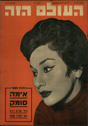 העולם הזה - גליון 1046 - 23 באוקטובר 1957