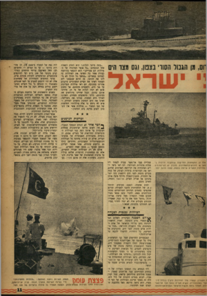 העולם הזה - גליון 1046 - 23 באוקטובר 1957 - עמוד 11 | רום, מן הגבוי הסוו׳ בצפון, וגם מצד הים ״עתר, מותר לגלות,״ הוא השיב לשאלה אחד הנוכחים :״כל אנשי הצוותות של הצוללות הם מצריים.״ הוא התפאר בהרחבה כצורה אשר בה