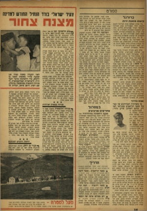 העולם הזה - גליון 1046 - 23 באוקטובר 1957 - עמוד 14 | ספורט כדו רגל קישוט בנו צו ת ז רו ת עוד בטרם הספיקה עונת הכדורגל לד,כנס לתקפה׳ החלו השערוריות סביב הכדורגל הישראלי לעורר ס^רות־רוח כלליות. גרמו לכך ההחלטות
