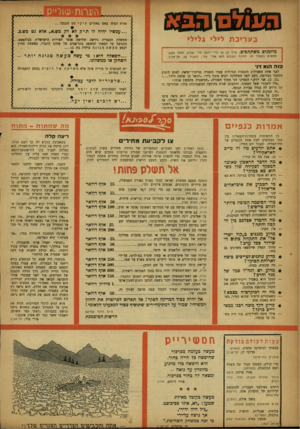 העולם הזה - גליון 1046 - 23 באוקטובר 1957 - עמוד 18 | נ5״{!£0ק6פ£3 ב ע ריכ ת לילי גל>י> בז ה הוא דני מן התשובות בתחרות־השאלות בין אחד הבסיסים לבין אחת הכנפיים של חיל־האוויר, לכבוד יום החיל אתם יודעים מה זה טייס