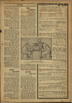 העולם הזה - גליון 1046 - 23 באוקטובר 1957 - עמוד 4 | תצפית (נל הזכויות שטויות) • צפויה הרעה נוספת במצבה המדיני של יעזראל. ארצות־חברית תעמוד בסירובה לתת ערובות לבטחו! ישראל במקרה שתותקף. על־ידי שכנותיה. גם דרישתה