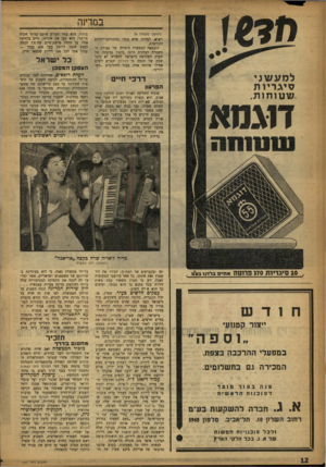 העולם הזה - גליון 1047 - 30 באוקטובר 1957 - עמוד 12 | מ מז למע שני סי ג ריו ת שטוחות, במדינה (הנזשן מעמוד )9 ויצוא, למרות שלא עמדו בהתחייבויותיהם הקודמות. התוצאה הממשית היחידה של פעולת ה־משטרה הבלגית היתר, ביטול