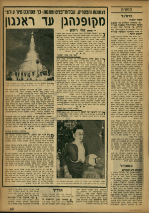 העולם הזה - גליון 1047 - 30 באוקטובר 1957 - עמוד 13 | ספ 1רט כדורגל אסור ד 1צ ח עד משחקה האחרון שד קבוצת הפועד פתח־תקוה במסעה במזרח הרחוק, בו שיחקה נגד נבחרת בורמה ושהסתיים כשערוריה, סיפר אחד משחקני הקבוצה שחזרה