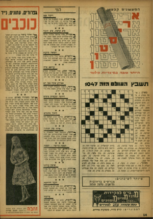 העולם הזה - גליון 1047 - 30 באוקטובר 1957 - עמוד 14 | המעשנים מבע החי ריקוד בטן *תל״אכיב, עצרה המשטרה גבר שחש־תכר בחינגא. בר, הסיר את כל בגדיו מעל גופו ויצא בריקוד נלהב על גבי שולחן, לעיני כל הנוכחים. פיס תרצה; פי