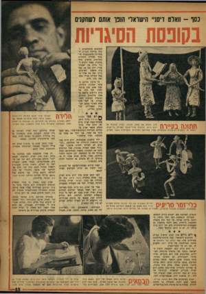 העולם הזה - גליון 1047 - 30 באוקטובר 1957 - עמוד 15 | כסו -וואלס דים!״ הישואל׳ הונו אותם לשחקנים בקופשו הסיגריות המנגנים בהתלהבות, וכלה בריקוד השרלה המסורתי, בהשתתפות טיפוסי העיירה היהודית הגלותית. הרעיון נולד