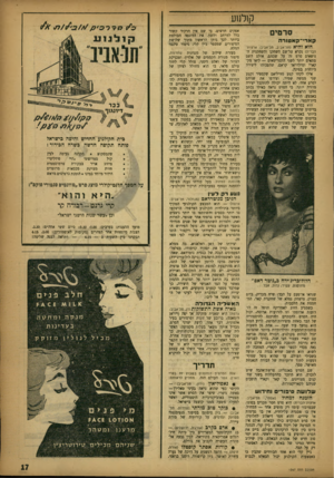 העולם הזה - גליון 1047 - 30 באוקטובר 1957 - עמוד 17 | קולנוע סרטים ק א רי־ ק א טז ר ה הוא והיא (תל־אביב, תל־אביב; ארצות• הברית) נקרא על־שם השחקן והשחקנית ה־נושאים סרט זה על שכמם. אולם השם מתאים יותר לשני התסריטאים