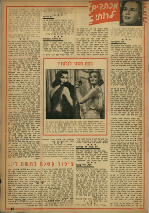 העולם הזה - גליון 1047 - 30 באוקטובר 1957 - עמוד 19 | סיפרה לי הרגע שהטיסו ירח מלאכותי.״ ״מנוולת! את מדברת עם רינה? אמרת לי שאת ברוגז אתה.״ יהודית מגבעתיים שכתבה ל 1041/58 מדוע שכחת לצרף את הכתובת שלן? את חושבת