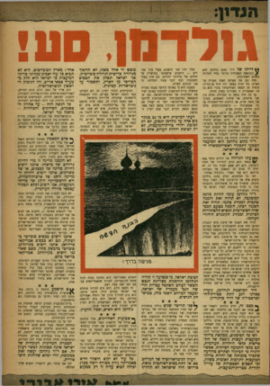 העולם הזה - גליון 1047 - 30 באוקטובר 1957 - עמוד 3 | לייתו של ד׳׳ר נחום גולדמן ד,יא התופעה המעודדת ביותר בחיי המדינה בשנים האחרונות. מזה זמן מה מעיקר, דאגה חמורה על הארץ: מה יקרה כאשר ירד דויד בן־גוריון סופית מן