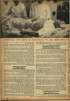 העולם הזה - גליון 1048 - 6 בנובמבר 1957 - עמוד 11 | גליו גאולס הכנסת, ונובל דויד בן־גוויון הפצוע על אלונקה רחדוו בבית־החודים ז״כים עשות י, זנק לפי |רבים סונים !ן לא קדיש אסור ישנם ו ליד י. קל החזיק הראל. 1שום