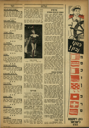 העולם הזה - גליון 1048 - 6 בנובמבר 1957 - עמוד 18 | קזלמע ץ זר£ סרטים ך־ ן ך זי בוהגם, הרווקים מקנ אי ם מסיכת הרווקים >צפון, תל-אביב; אוצות־וזברית) הוא סרט חינוכי לבעלים, שעול המשפחה והכבלים שבחיי הנשואים