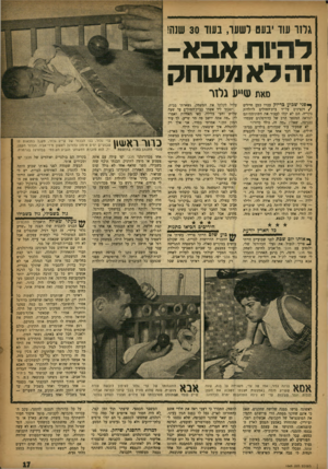העולם הזה - גליון 1049 - 13 בנובמבר 1957 - עמוד 17 | גלזו עוד יבעט לשער, בעוד 30 שנה! להיות אבא- זה לא משחק סאת שייע גלזר ך פני שבוע כדיוק עברו כמד. חיילים /וקצינים על־יד בית־החולים ליולדות בקריה. הם לא יכלו