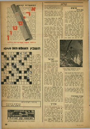 העולם הזה - גליון 1049 - 13 בנובמבר 1957 - עמוד 19 | קן למע גאון אידם סרטים האיש בעל אלף הדמויות (חן, תל אביב; אוצות־׳הברית! היא ביאוגרפיה חולי־בודית של שחקן הסרט האילם המפורסם, לון שאני, המשוחק בכשרון רב על־ידי