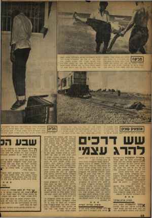 העולם הזה - גליון 1050 - 20 בנובמבר 1957 - עמוד 10 | השימה היא פשוטה מאוד: המתאבד נכנס למיס, בדרן כלל כשהוא לבוש בבגדיו, צועד בתוכם עד שהוא נאלץ להתחיל לשחות• אם הוא יודע לשחות, הוא ממשין בשח״ה קדימה עד שכוחותיו