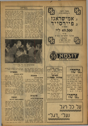 העולם הזה - גליון 1050 - 20 בנובמבר 1957 - עמוד 12 | במדינה אפשר להשיג בתשלומים נוחים (המשך מעמוד *) כמה פעמים ביום היו מורות עייפות נאלצות להרגיע ילדים נסערים, שרצו אליהן בקריאות היסטריות :״האיש בא! האיש בא!״