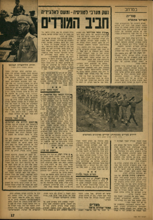 העולם הזה - גליון 1050 - 20 בנובמבר 1957 - עמוד 17 | במרחב נשק מערבי לטוניסיוו י־ ומשם לאלג׳יריה סוריה ה שי דו דמתקדם באולם הישיבות של בית־הנבחרים הסורי התכנסו השבוע חברי הבית לדון בדרכים מעשיות לביצוע החלטת