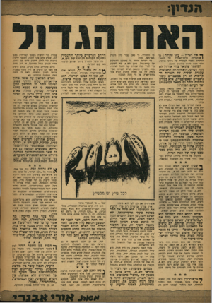 העולם הזה - גליון 1050 - 20 בנובמבר 1957 - עמוד 3 | ף י אח הגדול -עינו פקוחה ! כר 1 1הכריזה כרזת־האזהרה של משטר- האימים בספרו המחריד של ג׳ורג׳ אורוול, אלף תשע מאות שמונים וארבע. המשטר שתואר בידי אורוול לא היה