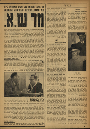 העולם הזה - גליון 1050 - 20 בנובמבר 1957 - עמוד 4 | במדינה העם ה ^ לוז מ ר. הנצחית המלחמה על החופש היא מלחמה יומיומית. אין היא נחה אף לרגע. אין בה הפוגות ושביתות־נשק. הישגיה אינם עוברים אוטומטית מעם לעם, מדור