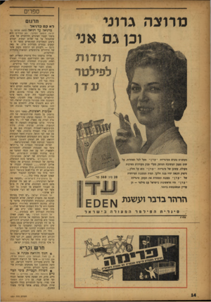 העולם הזה - גליון 1051 - 27 בנובמבר 1957 - עמוד 14 | ספרים נותצה גרוני וכן גם אני ת וודו ת ל פיי ^ סו ר מעשנים נהנים מסיגריות -עדן * מעל לכל האחרות. על שום טעמן המשובח המופק מעלי טבק מעודנים מאיכות מעולה. עשונן
