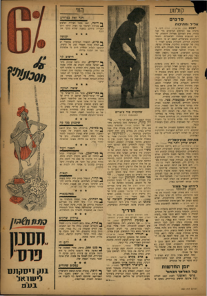 העולם הזה - גליון 1051 - 27 בנובמבר 1957 - עמוד 19 | קולנוע סרטים הגד זאת כפרחיב 3י->111— 09 ף* חיפה, יצאו פקחי העיריה לביצוע 1פעולות לשיפור פני העיר, הרסו דוכן למכירת פרחים, בטענה שהוא מכער את הנוף. אליל וחתיכות