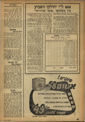 העולם הזה - גליון 1052 - 1 בדצמבר 1957 - עמוד 13 | 800ל״י יחולקו השבוע בין משתתפי ״טוטו הכדורגל״ ״ טוטוכדורגל ״ הוא מוסד שהשתרש בכל ארצות העולם שבהן הכדורגל הוא ענף ספורט פופולרי. העקרון המונח בו הוא — שדמי
