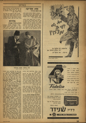 העולם הזה - גליון 1052 - 1 בדצמבר 1957 - עמוד 15 | במרחב צפון אפריקה אם לשאיפותיהם של בני אלג׳יריה. מולאי חסן נטל את ההעתק הראשון של ההכרזה המודפסת, מיהר אל מכונית שהמתינה בכניסה לארמון אביו. ״ממשלות טוניסיה