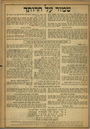 העולם הזה - גליון 1052 - 1 בדצמבר 1957 - עמוד 18 | שמור על חרותד קבוצת אנשים בעלי מגמות מיוחדות הכינה והגישה לשר החקלאות טיוטא חדשה של חוק ההדרים. קבוצה זו טוענת שטיוטת החוק הזו עונה על כל המטרות והצרכים של ענף