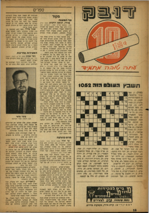העולם הזה - גליון 1052 - 1 בדצמבר 1957 - עמוד 19 | ספרים מקור סף המשגה אלוהי, הנושק לוחמים >מאת יצחק שלו, 71^ 3 / 0 תשבץ העת! גו ר 1052 מאוזן! .1ספר תנ״ך פילוסופי ! .5תופעה הגורמת לצנע! .10 בירה בלטית; .12 קשור