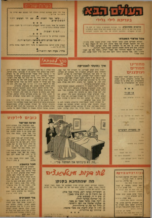 העולם הזה - גליון 1052 - 1 בדצמבר 1957 - עמוד 21 | הערות־שול״כ! גנרל לירי הציע שבמקום השיירה הרגילה להר הצופים תצא שיירה של משקיפי או״ם... כדאי ככר דשנות את שם הר הצופים המשקיפים. ב ע רי ב ת ליל* גליל* חטוין!
