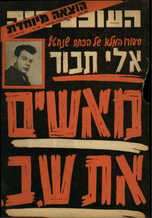 העולם הזה - גליון 1053 - 8 בדצמבר 1957