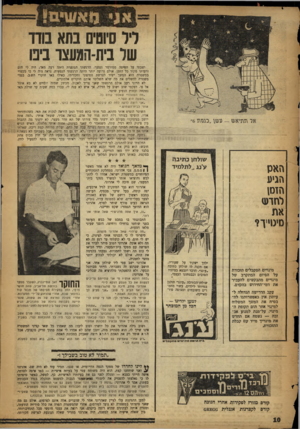 העולם הזה - גליון 1053 - 8 בדצמבר 1957 - עמוד 10 | ליל סיוטים בתא בודד של בית-המעצד בינו ישבתי על המיטה ממורמר ונסער. הרגשתי הגופנית הי׳תה רעה מאד; היה לי חום ורעדתי מקור כל הזמן. אולם גרועה יותר היתד, הרגשתי