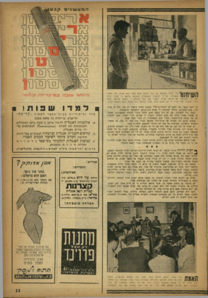 העולם הזה - גליון 1053 - 8 בדצמבר 1957 - עמוד 13 | ה 7 [ ,1 1אלי תבור משוחח עס בעל החנות שבה שתה כוס עסיס, מיד 1X711 ששוחרר על־ידי חוטפיו. המשטרה, שקבעה מראש כי תבור את כל החטיפה, לא טרחה אפילו לחקור את בעל