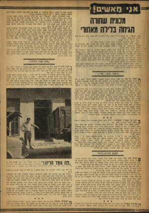 העולם הזה - גליון 1053 - 8 בדצמבר 1957 - עמוד 4 | אג גואש!!! מכונית שתוה הגיחה ברירה מאחורי בחדר המדרגות, ואז נפתחה הדלת קמעה, מבלי שהבריח יוצא ממנה. ראש קרח של אד מבוגר הציץ מבעד לפתח. ״כאן גר מר בכר?״ שאלתי.