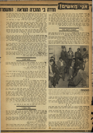 העולם הזה - גליון 1053 - 8 בדצמבר 1957 - עמוד 8 | חווה ב׳ החנוה הטואה: המשטר! י* חו קרהשתתק. אחרי שתיקה קצרה הוסיף :״אתה יכול לקום. שלום.״ | | אמרתי לו שלום ותודה רבה. הוא נזכר עוד במשהו והוסיף :״אתה יכול