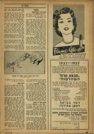 העולם הזה - גליון 1054 - 11 בדצמבר 1957 - עמוד 14 | ספרים מקור מגן־דו׳ד וחצ— סחר היהדות גאיסלם (סאת אברחס •צזזק כ״ץ, ה1צאת קרית ספר ,׳רוטליס 222 , ׳עמודים) הוא מחקר יסודי של מקורות יחו־דיים בקוראן ומפרשיו. המחבר