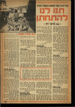 העולם הזה - גליון 1054 - 11 בדצמבר 1957 - עמוד 15 | צוניר ערב׳ נוצרי התאהב בבחורה יה1דיה סאת סראג׳ זית ־* ח חיח כחג חמולד, לפני שנתיים, 1קבוצת גוער יהודי ביקרה בכפר שלנו. בדרך כלל, אצלנו בכפר משעמם עד לוות, וכל